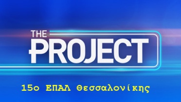 TheProject_Logo_15epal_thessalonikis